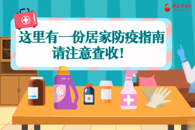 微動(dòng)畫|叮~這里有一份居家防疫指南，請(qǐng)注意查收！