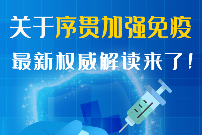 圖解丨“序貫”怎么打？與第3針有什么區(qū)別？專家這樣解答