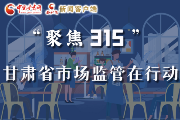 圖解|甘肅全力保護(hù)消費(fèi)者權(quán)益，不止“315”這一天！