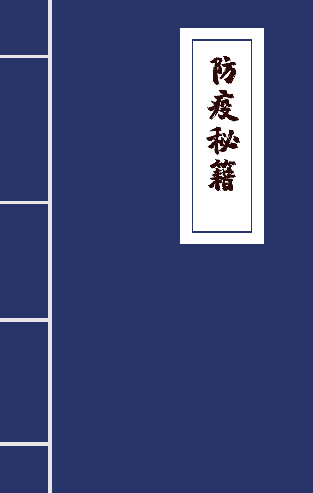 H5|兄臺留步，這里有一本防疫秘籍