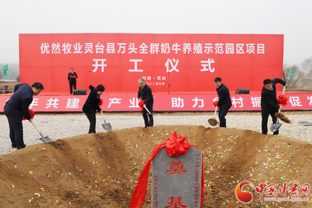 總投資7.2億元！優(yōu)然牧業(yè)靈臺(tái)縣萬(wàn)頭全群奶牛養(yǎng)殖示范園區(qū)項(xiàng)目開(kāi)工
