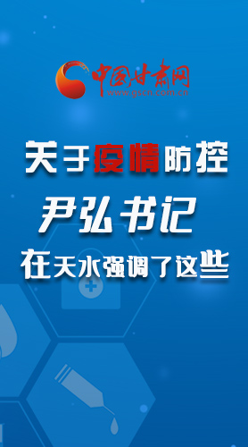 圖解|關(guān)于疫情防控 尹弘書記在天水強調(diào)了這些！