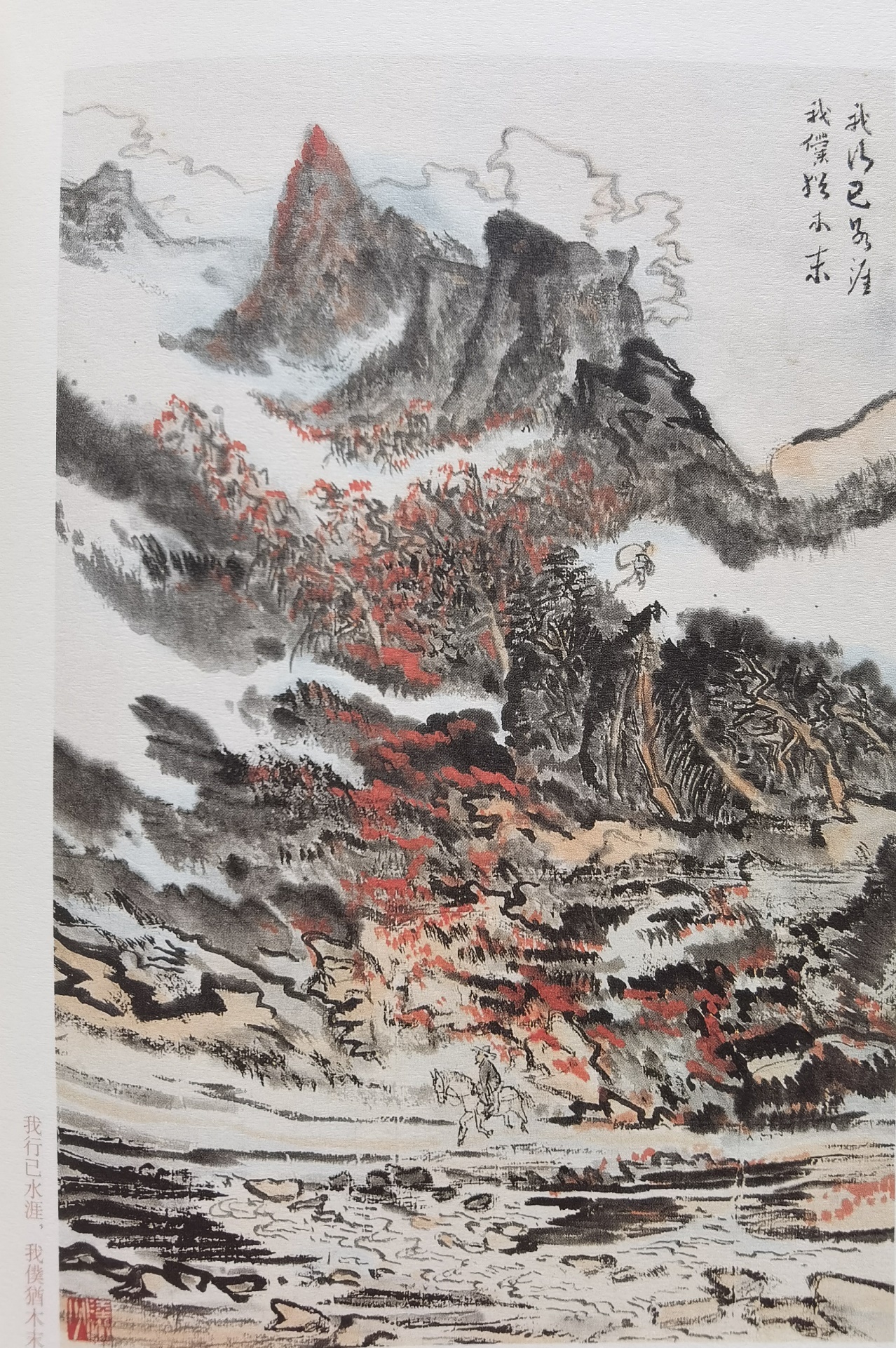 圖：陸儼少《杜甫詩(shī)意圖冊(cè)》之《我行已水濱，我仆猶木末》