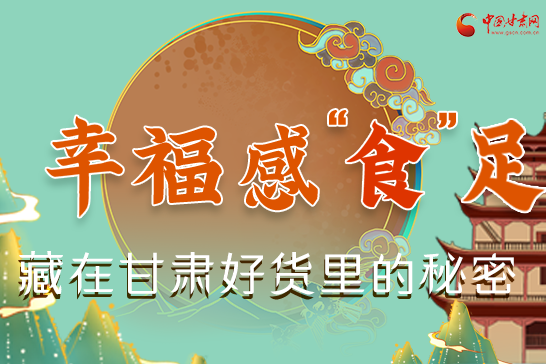 圖解|幸福“食”足，藏在甘肅好貨里的秘密