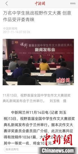《視野》編輯部2017年舉行首屆全國(guó)中學(xué)生作文大賽，收到了萬(wàn)余作品?！⌒侣剤?bào)道截圖