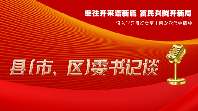 【學(xué)習(xí)貫徹省黨代會精神·縣（市、區(qū)）委書記談（3）】孫根林：開創(chuàng)縣域經(jīng)濟(jì)高質(zhì)量發(fā)展新局面