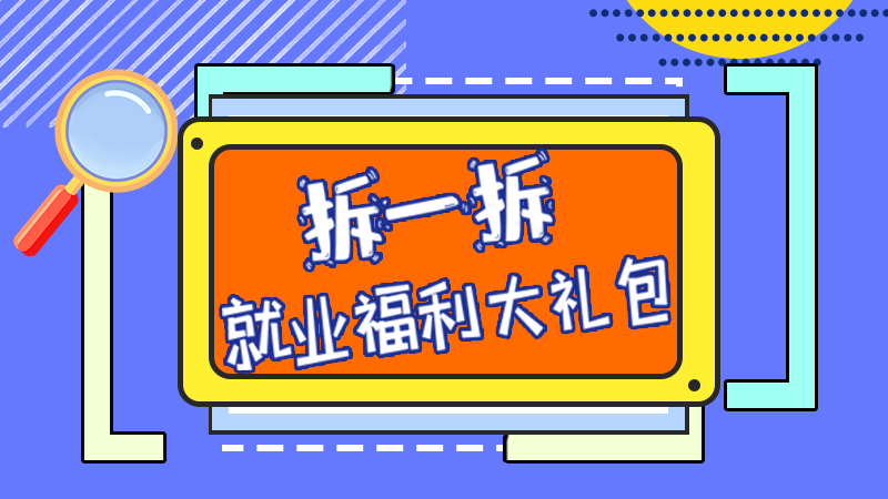 SVG丨拆一拆，就業(yè)福利大禮包