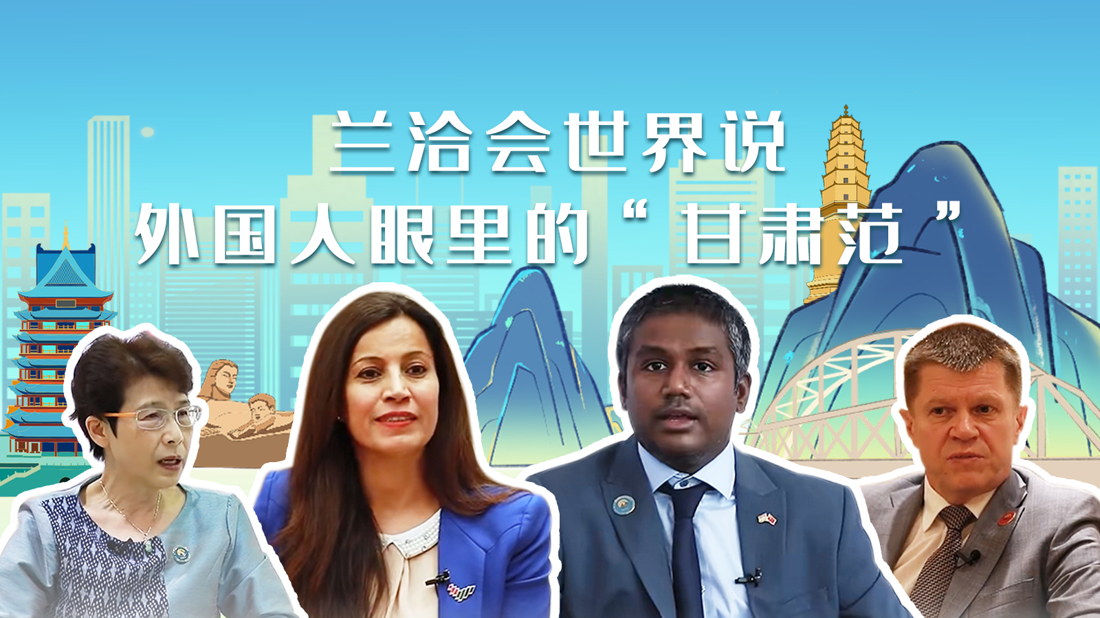 蘭洽會世界說，外國人眼里的“甘肅范”