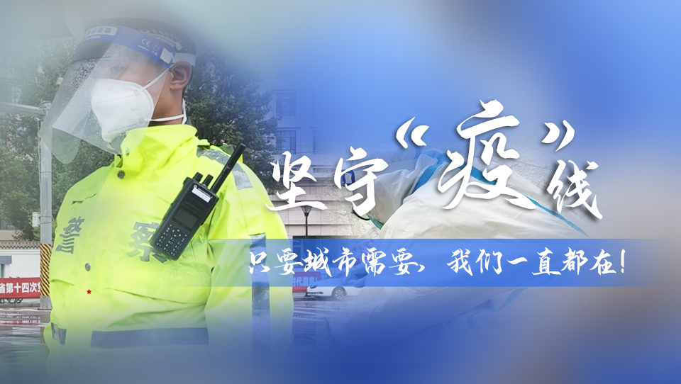 堅守“疫”線|只要城市需要，我們一直都在！