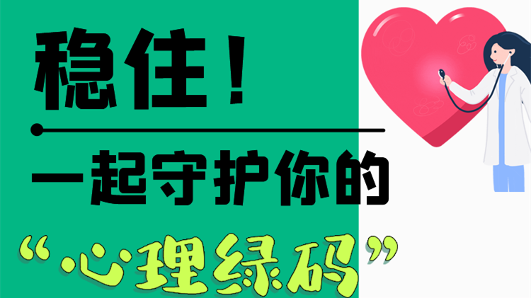 長圖|穩(wěn)?。∫黄鹗刈o你的“心理綠碼”