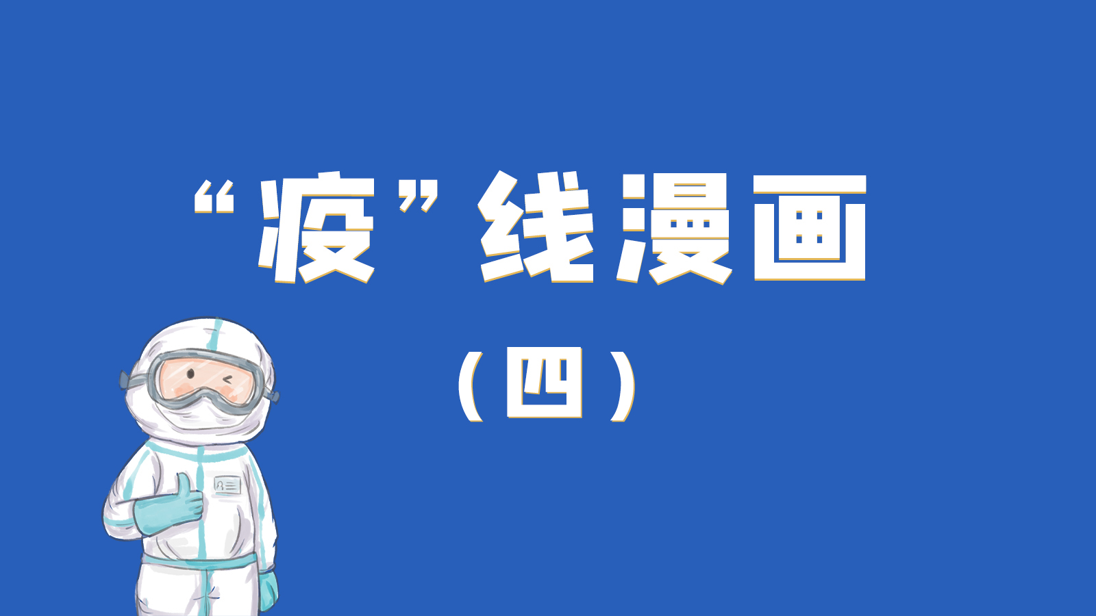 漫畫｜致敬！最美的大白，感謝你們一次次挺身而出