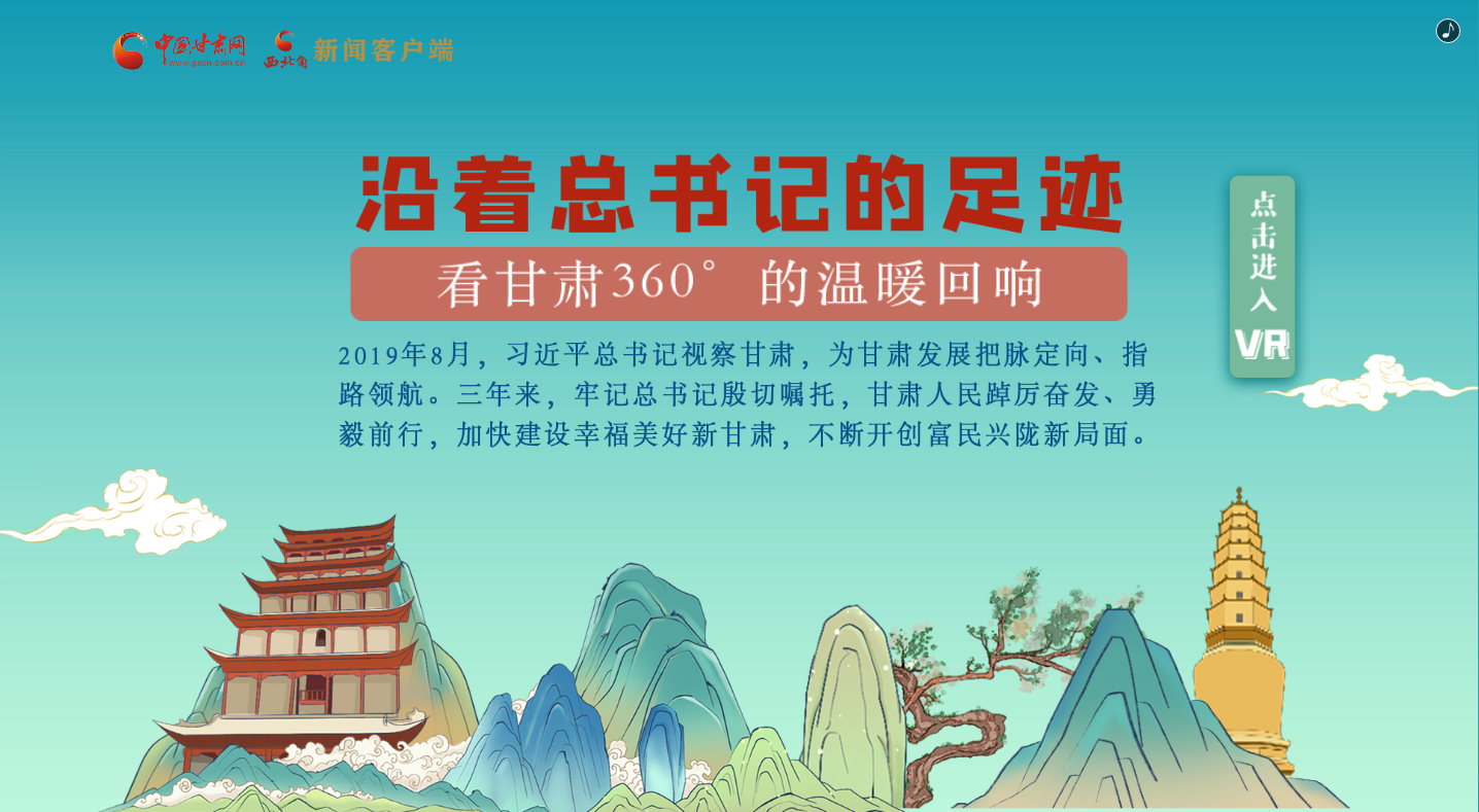 H5｜沿著總書(shū)記的足跡，看甘肅360°的溫暖回響