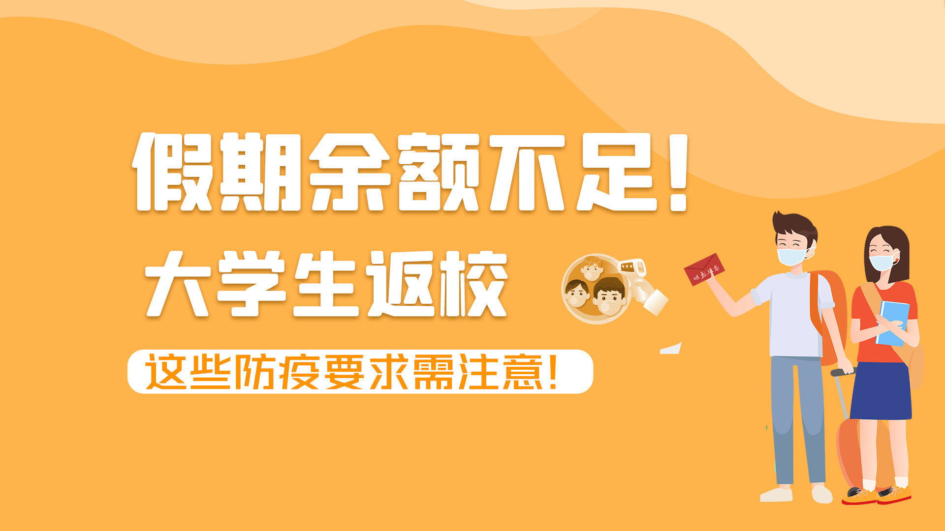 圖解|假期余額不足！大學(xué)生返校，這些防疫要求需注意！