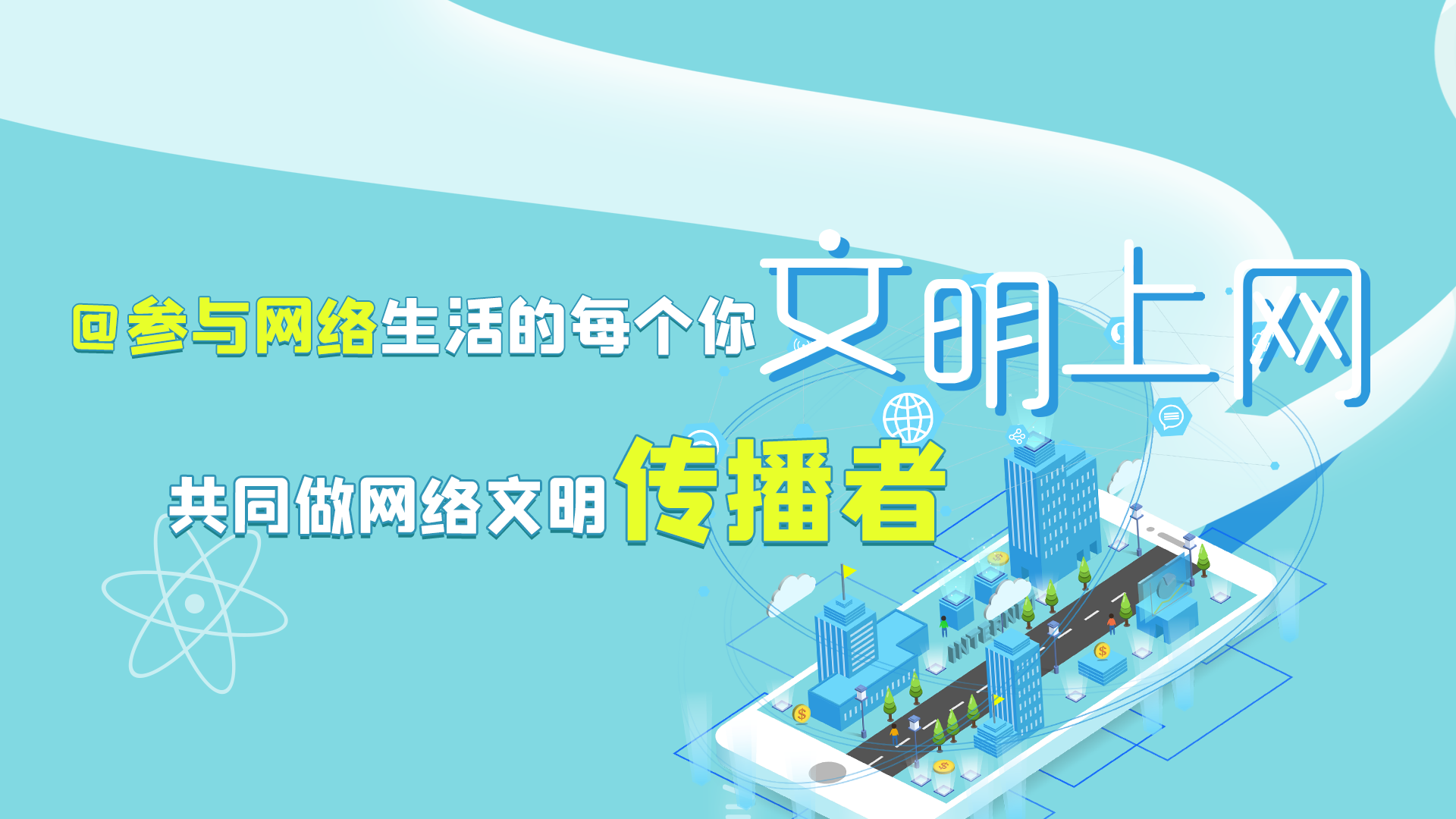 @參與網(wǎng)絡(luò)生活的每個(gè)你 文明上網(wǎng)，共同做網(wǎng)絡(luò)文明傳播者