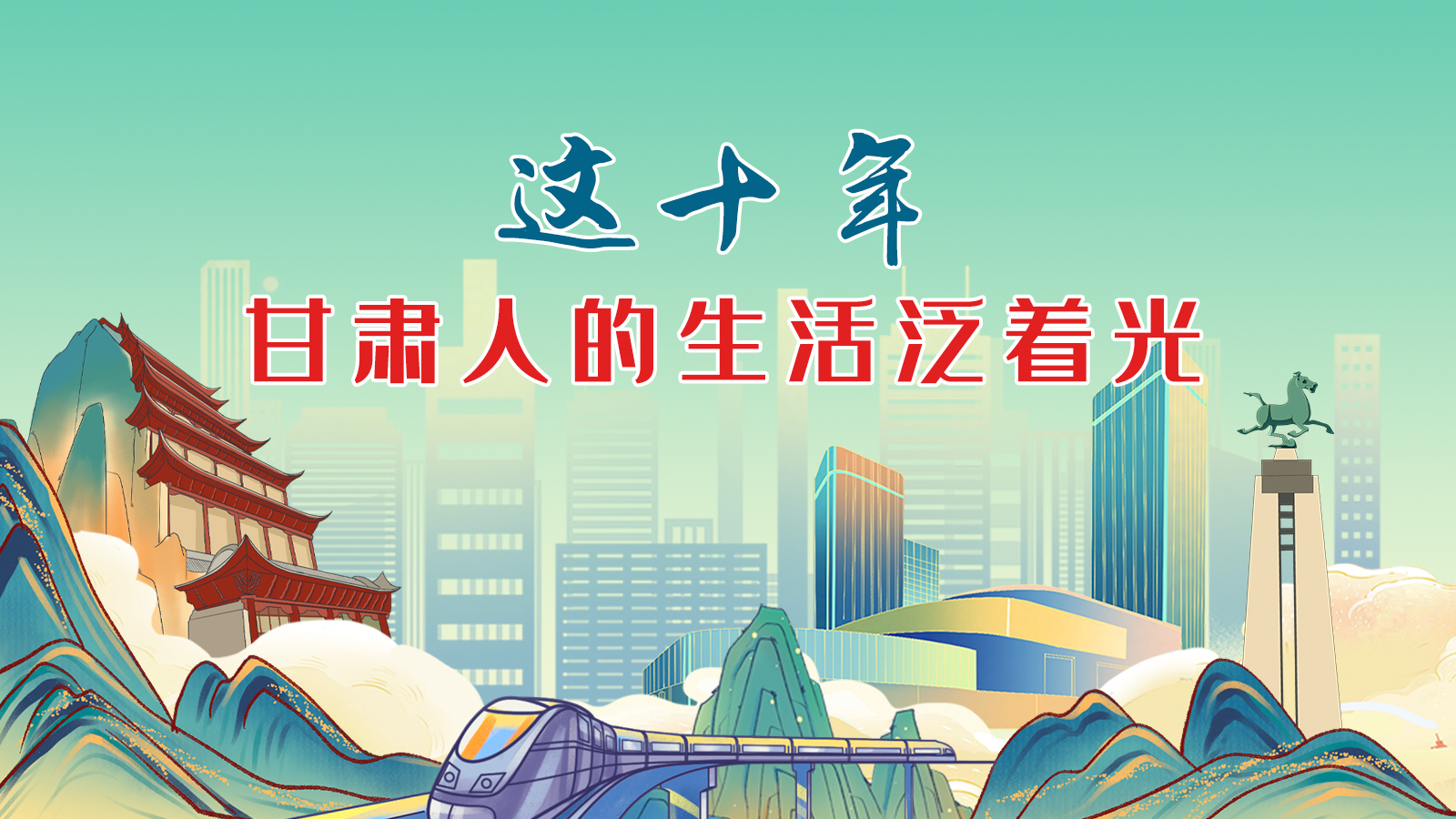 暖心手繪動畫！這十年，甘肅人的生活泛著光