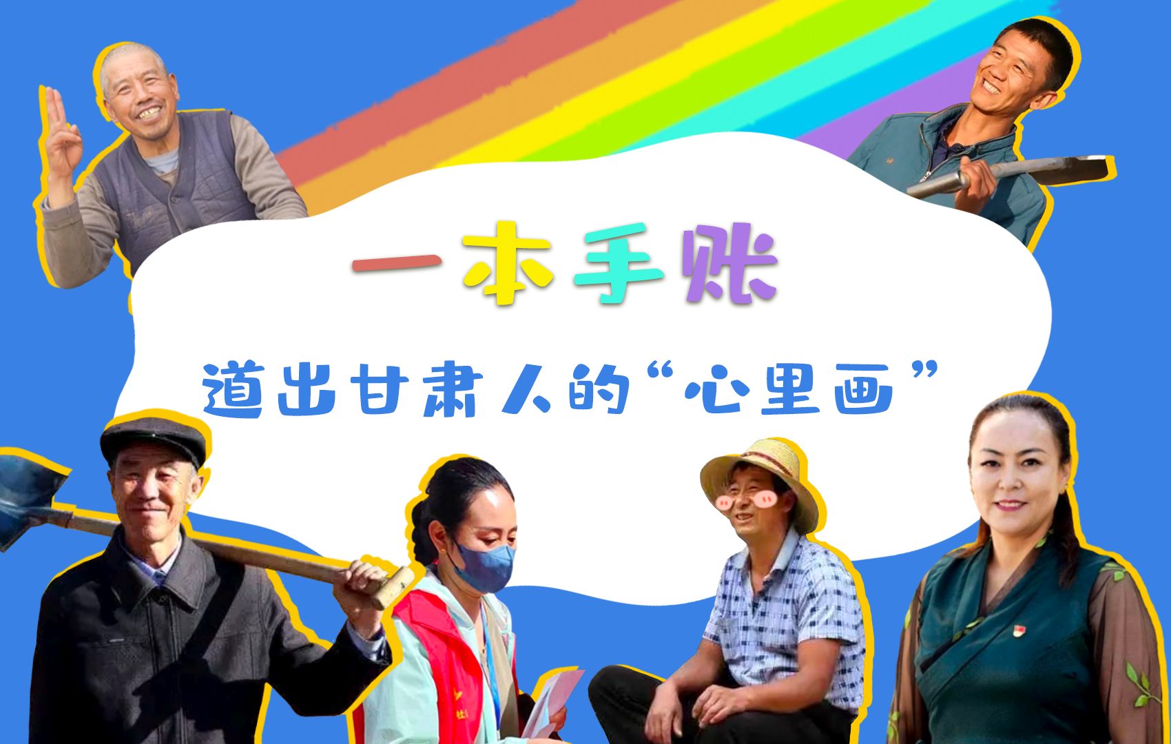 H5| 一本手賬，道出甘肅人的“心里畫(huà)”