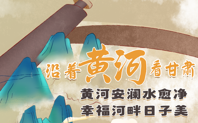 沿著黃河看甘肅·長(zhǎng)圖丨黃河安瀾水愈凈 幸福河畔日子美
