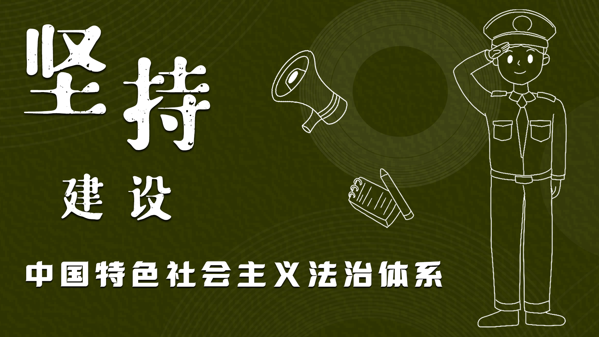 海報(bào)|“憲”在開始，讓“法”聲入人心