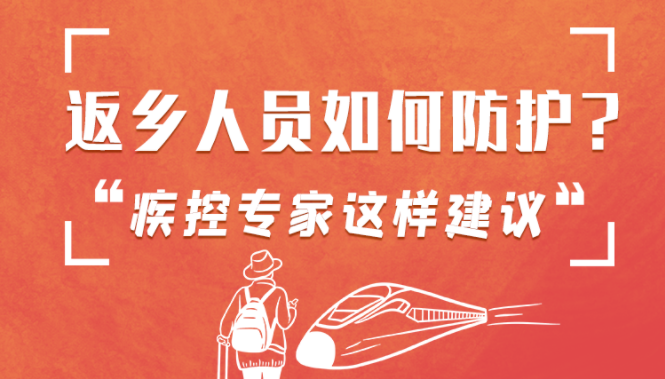 圖解 | 返鄉(xiāng)人員如何防護(hù)？疾控專家這樣建議！