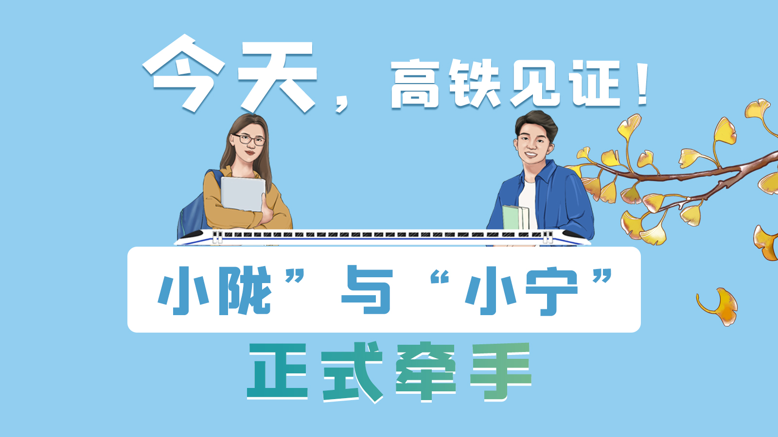 手繪長圖｜今天，高鐵見證！“小隴”與“小寧”正式牽手