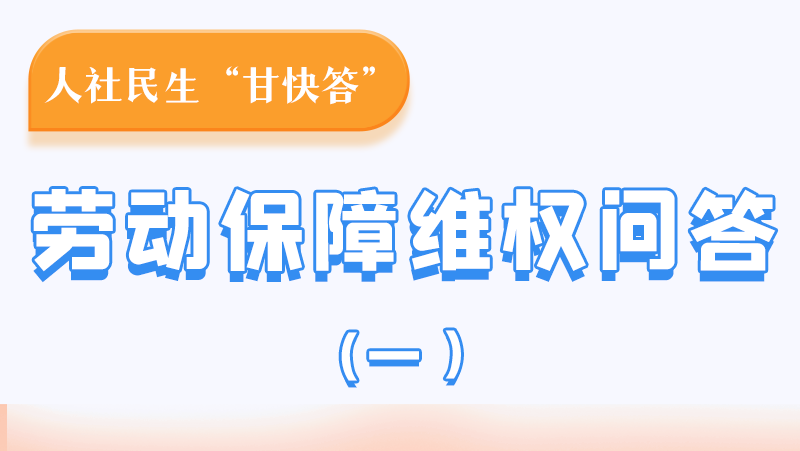 一圖讀懂|用人單位拖欠農(nóng)民工工資，應(yīng)向哪里投訴反映？