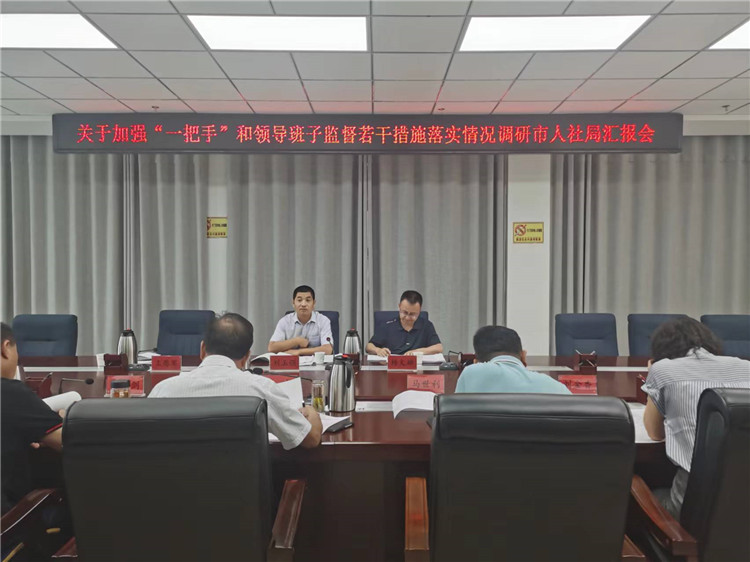 市紀(jì)委監(jiān)委調(diào)研督導(dǎo)組在市人社局調(diào)研關(guān)于加強(qiáng)“一把手”和領(lǐng)導(dǎo)班子監(jiān)督若干措施落實(shí)情況工作匯報(bào)會(huì)。.jpg