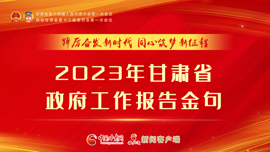【甘快看】海報|甘肅省政府工作報告里的這些話，直抵人心！
