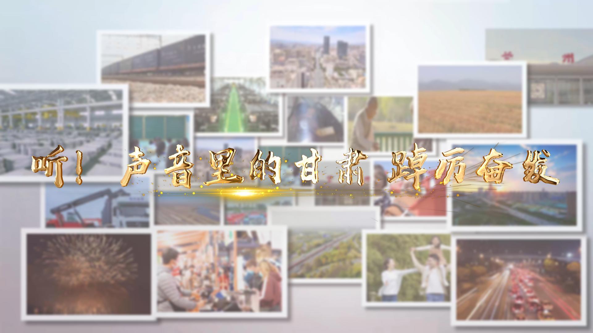 【兩會特別策劃】聽！聲音里的甘肅 踔厲奮發(fā)