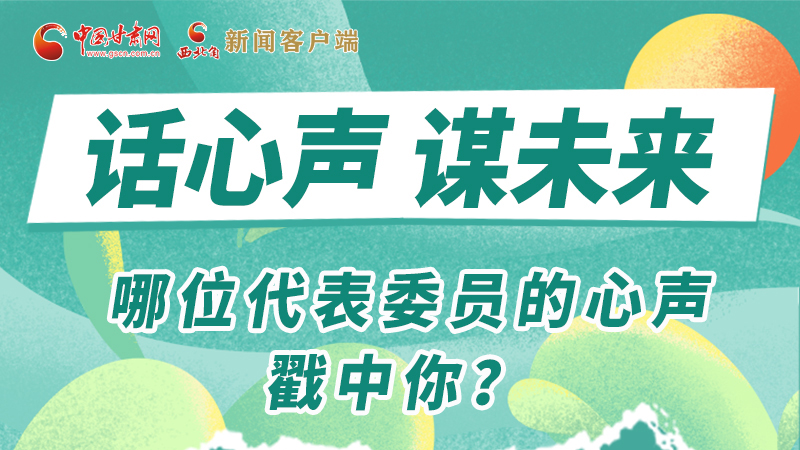 圖解|話心聲 謀未來(lái)！哪位代表委員的心聲戳中你？