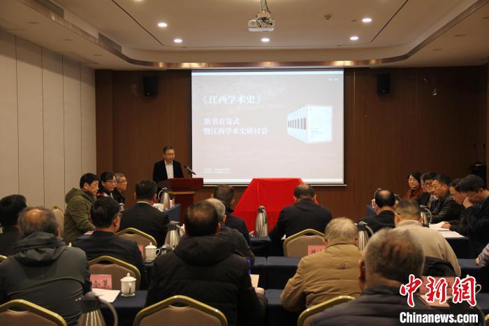 《江西學術史》新書首發(fā)：呈現(xiàn)江西歷史文化深厚底蘊