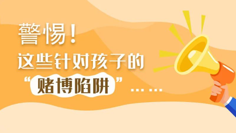 SVG丨警惕！這些針對孩子的“賭博陷阱”……