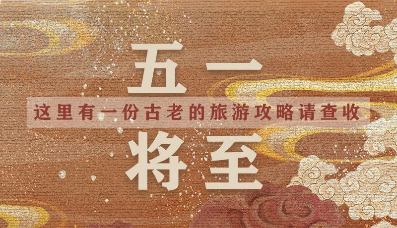 “五一”將至，這里有一份古老的旅游“攻略”請(qǐng)查收