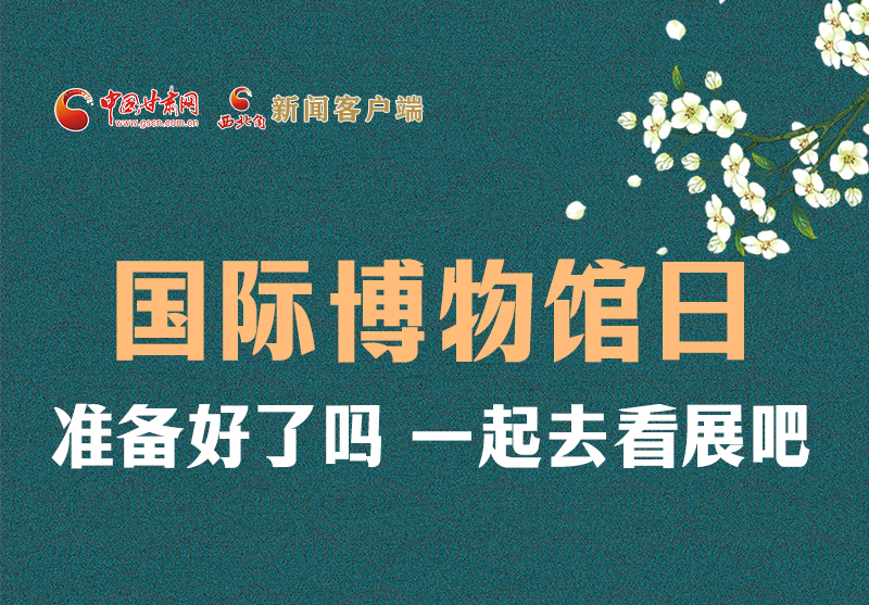 長圖 | 國際博物館日，一起去看展吧！