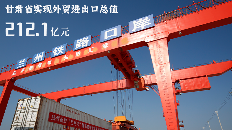 海報(bào)|212.1億元！前4個(gè)月甘肅外貿(mào)進(jìn)出口數(shù)據(jù)出爐