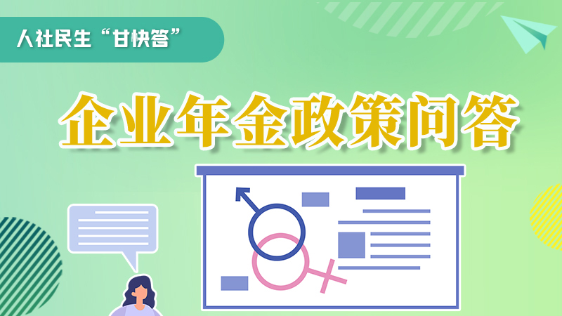 圖解|收藏！企業(yè)年金的稅收政策、備案流程的那些事，您知道嗎？