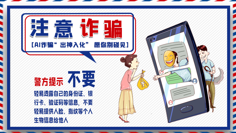 海報(bào)丨詐騙套路有更新，擦亮眼別輕信！