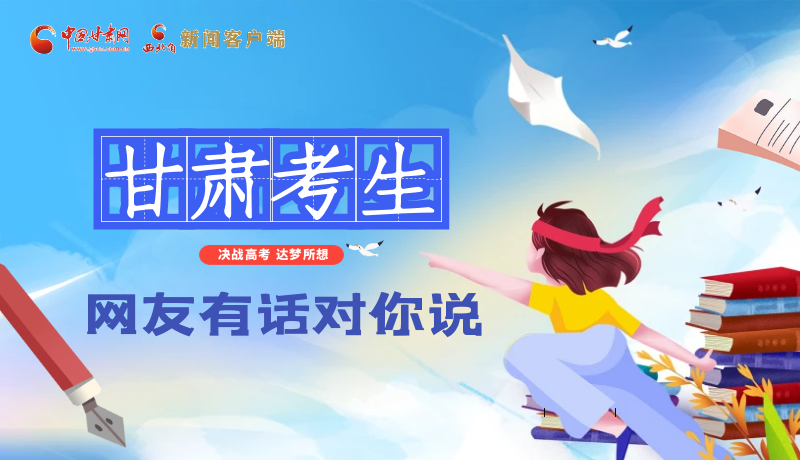 海報| 甘肅考生，網(wǎng)友有話對你說……
