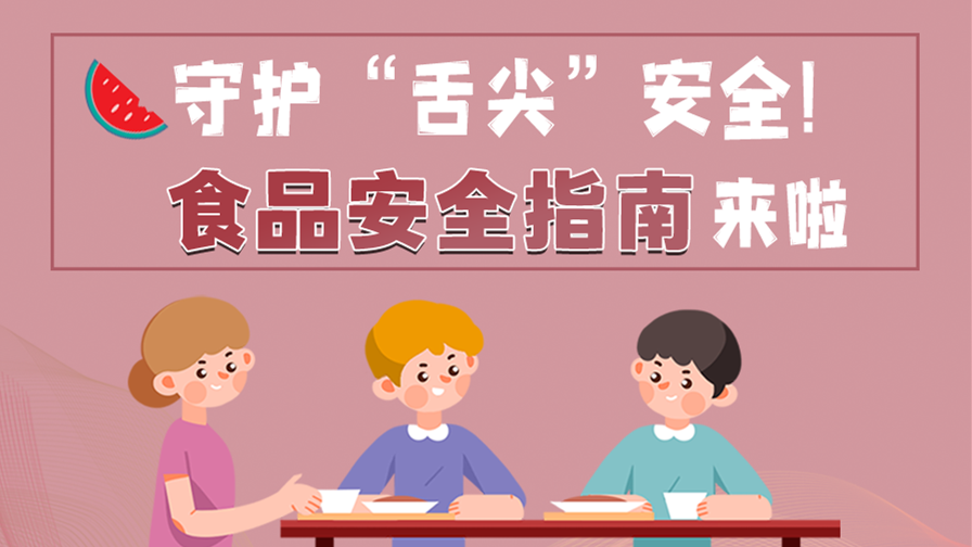 海報(bào)|守護(hù)“舌尖”安全！這份夏日食品安全指南請(qǐng)收好！