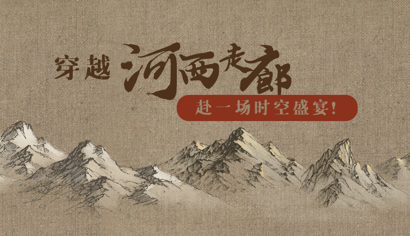 手繪|穿越河西走廊，赴一場(chǎng)時(shí)空盛宴！
