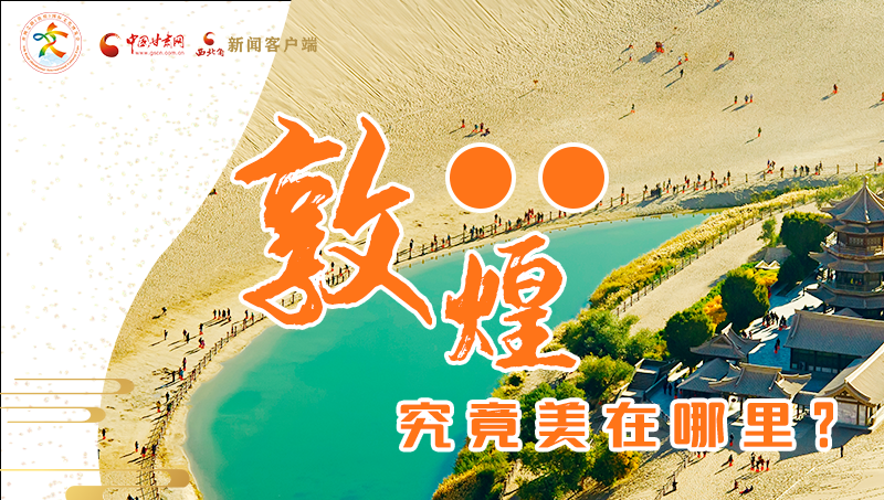 【喜迎第六屆敦煌文博會】敦煌究竟美在哪里？小隴帶你探底