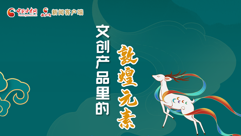 長(zhǎng)圖丨這些文創(chuàng)產(chǎn)品的“真容”，你見(jiàn)過(guò)嗎？