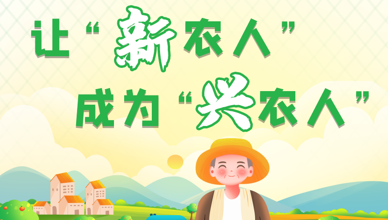 圖解|讓“新農(nóng)人”成為“興農(nóng)人” 甘肅的這波操作妥妥滴！