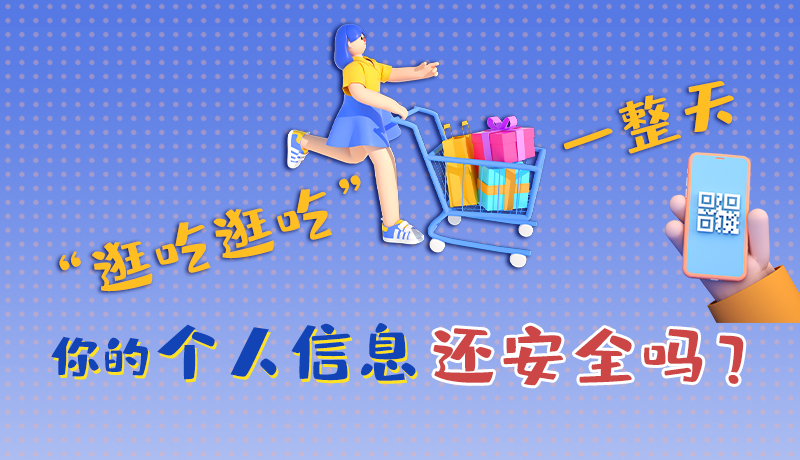 手繪|“逛吃逛吃”一整天，你的個人信息還安全嗎？