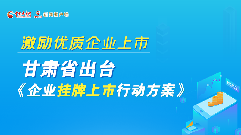 圖解丨@甘肅企業(yè) 關(guān)于掛牌上市的扶持政策快來(lái)了解！