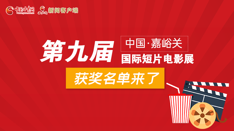 圖解丨第九屆中國(guó)·嘉峪關(guān)國(guó)際短片電影展，最全獲獎(jiǎng)名單快看！