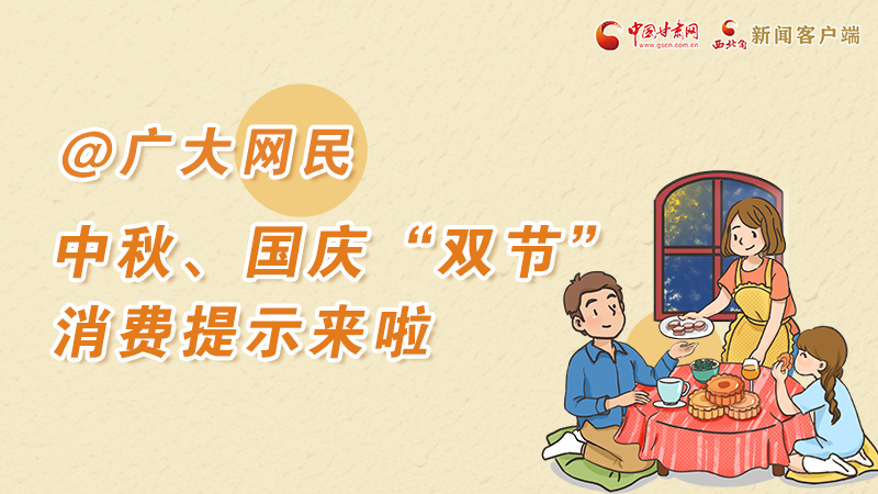 海報(bào)丨@廣大網(wǎng)民 中秋、國(guó)慶“雙節(jié)”消費(fèi)提示來(lái)啦 