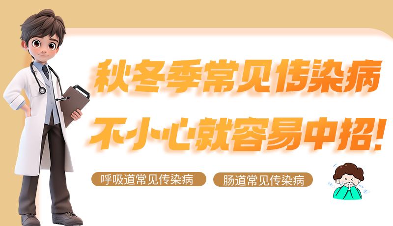 圖解|秋冬季常見傳染病不小心就容易中招！