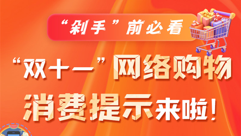 圖解|“剁手”前必看 “雙十一” 網(wǎng)絡(luò)購物消費(fèi)提示來啦！