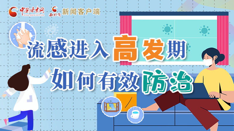 圖解|流感進入高發(fā)期！如何有效防治？專家解答→