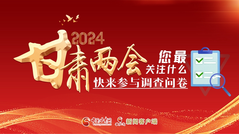 【甘快看】海報|2024甘肅兩會您最關(guān)注什么？快來參與調(diào)查問卷！